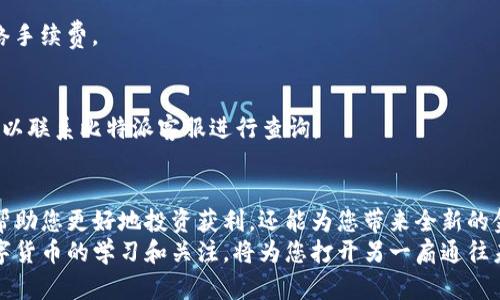   比特派充值教程：轻松掌握数字资产管理的关键步骤 / 

 guanjianci 比特派, 比特币, 数字资产, 充值教程 /guanjianci 

引言
在数字经济蓬勃发展的今天，越来越多的人开始关注和参与数字货币的投资与交易。比特派，作为一个便捷的数字资产管理工具，受到了广大用户的青睐。不论是对数字货币的投资，还是日常的币券管理，比特派都提供了便捷的解决方案。然而，许多新用户在使用比特派时，面对充值这一关键步骤时，常常感到无从下手。
本教程旨在详细介绍比特派的充值流程，帮助用户轻松掌握这一技术，享受数字资产管理的便利。无论您是数字货币的新手还是有一定经验的投资者，这里都有值得您参考的内容。

比特派是什么？
在进入充值教程之前，首先了解比特派的基本功能是十分必要的。比特派是一款手机应用，旨在为用户提供安全、便捷的数字资产管理服务。通过比特派，用户可以轻松存储和交易多种数字货币，如比特币、以太坊等主流币种。
这一应用同样具有强大的安全性能，支持多种数字资产的冷存储和热钱包管理，确保用户的资产安全无忧。此外，比特派还集成了实时行情查询和交易功能，使得用户能够及时把握市场动态，快速作出投资决策。

准备工作：注册与绑定
在开始充值之前，首先需要完成比特派的注册和账户绑定。以下是具体步骤：
ol
  listrong下载应用：/strong在您的手机应用商店中搜索“比特派”，找到并下载安装。/li
  listrong创建账户：/strong打开比特派，您会看到注册页面。按照提示输入您的手机号或邮箱地址，设置密码，注册账户。/li
  listrong身份验证：/strong为确保账户安全，系统会要求您进行身份验证，按照提示完成相应步骤。/li
  listrong绑定银行账户：/strong成功注册后，为了实现资金的快捷充值，您需要绑定一张有效的银行账户。这一步骤关乎到后续资金流转的顺利，务必仔细填写。/li
/ol
完成以上步骤后，您的比特派账户便成功创建并绑定，您将获得一个独一无二的钱包地址，即可开始充值了。

如何进行充值？
现在，让我们进入比特派的充值流程。充值的方式主要有两种：法币充值和数字货币充值。以下分别介绍这两种方法：

h4法币充值/h4
法币充值是将您的传统法定货币（如人民币）转换为数字货币的一种方法。这种方式的步骤如下：
ol
  listrong选择法币充值：/strong在比特派应用首页，找到“充值”按钮，并选择“法币充值”。/li
  listrong选择充值金额：/strong根据个人需求输入您希望充值的金额，系统会自动计算出您可以获得的数字货币数量。/li
  listrong选择支付方式：/strong比特派支持多种支付方式，包括银行卡支付、第三方支付平台等。选择您最方便的方式进行支付。/li
  listrong确认支付：/strong在确认信息无误后，点击支付，系统会引导您完成后续支付步骤。/li
  listrong充值到账：/strong充值完成后，您的数字货币会在短时间内自动到账，您可以在“资产”页面中查看到这些新增的资产。/li
/ol

h4数字货币充值/h4
如果您已经拥有数字货币，并希望将其充值到比特派钱包，按照以下步骤进行：
ol
  listrong获取钱包地址：/strong在比特派应用中，依次点击“资产”和相关币种，查看您的比特币或以太坊钱包地址。每种数字货币都有各自的唯一地址。/li
  listrong打开您的数字货币钱包：/strong使用您之前保存的数字货币钱包，找到您希望充值的币种。/li
  listrong发起转账：/strong选择“转账”功能，输入比特派提供的钱包地址以及转账金额。务必仔细检查，确保地址无误。/li
  listrong确认转账：/strong确认无误后，提交转账申请，一般在几分钟内便会到账，具体时间视网络状况而定。/li
/ol

注意事项
在充值过程中，有几个关键的注意事项可以帮助您避免不必要的损失：
ul
  listrong保持信息安全：/strong在使用比特派时，务必确保您的账号、密码和私钥信息的安全。请不要轻易泄露给他人。/li
  listrong地址准确性：/strong每个币种的钱包地址都是唯一的，确保您所使用的地址完全正确。任何地址错误可能导致资金的永久损失。/li
  listrong及时确认到账：/strong充值后及时检查您的账户资产，确认资金是否到账。如有疑问，请务必联系比特派客服。/li
/ul

充值常见问题解答
在使用比特派进行充值的过程中，用户也经常会遇到一些问题。在这一部分，我们将为您解答一些常见的问题，帮助您更好地使用这一应用：

h4充值失败的原因是什么？/h4
充值失败的原因可能有多种，例如网络问题、支付信息错误、账户未通过身份验证等。若遇到充值失败，请仔细查看错误提示，并重新确认相关信息。

h4充值是否收费？/h4
比特派在法币充值时可能会收取一定的手续费，具体费用可在支付页面上查看；而数字货币充值通常不会收取额外费用，但仍需关注网络手续费。

h4充值后多久到账？/h4
法币充值通常在支付确认后1小时内到账，而数字货币充值则取决于区块链的确认速度，通常在5-30分钟之内。若到账时间超过预计，可以联系比特派客服进行查询。

总结
通过以上详细的充值教程，相信您对比特派的充值流程已经有了深入的了解。在日益数字化的今天，掌握数字资产的管理技巧不仅可以帮助您更好地投资获利，还能为您带来全新的金融体验。作为新手，初次接触可能会有些许棘手，但一旦熟悉流程，您将会发现，这是一种充满机遇和潜力的财富管理方式。
希望本教程能够为您的数字资产之旅提供有效的指导，让您在比特派的使用中行云流水。无论您是投资者还是普通用户，始终保持对数字货币的学习和关注，将为您打开另一扇通往未来的大门。