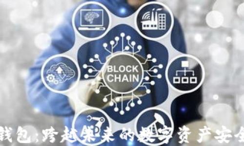 
比特派钱包：跨越未来的数字资产安全守护者