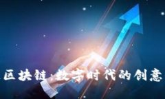 探索文化资产链区块链：数字时代的创意保护与