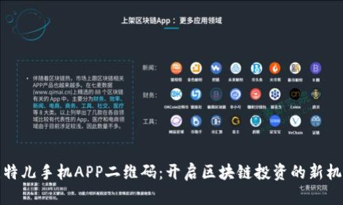 比特儿手机APP二维码：开启区块链投资的新机遇