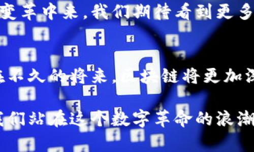    区块链领域的华人先锋：探索最具影响力的华人区块链大佬  / 

 guanjianci  区块链, 华人, 大佬, 影响力  /guanjianci 

引言
随着区块链技术的蓬勃发展，越来越多的人开始关注这一颠覆性创新背后的先驱者。在众多的区块链人才中，华人以其卓越的聪明才智和勤奋拼搏的精神，成为了这一领域的佼佼者。有些华人在国际舞台上崭露头角，引领了全球区块链的潮流。本文将深入探讨几位杰出的华人区块链大佬，揭示他们的成就与影响，激发读者对这一领域更为深刻的理解。

华人区块链大佬的崛起
区块链这个词，在近十年来频繁出现在各种新闻和讨论中。它不仅仅是数字货币的代名词，更是一种去中心化的技术框架，潜力巨大。这一领域的发展，离不开许多杰出人才的努力。华人在这场技术革命中，以独特的视角和独到的见解，推动着区块链的进步和应用，尤其是当我们了解了其中几位代表性人物后，更能体会到其背后的深远意义。

引领变革的华人区块链大佬
提起区块链大佬，不得不提以太坊的创始人——Vitalik Buterin。虽然他拥有俄罗斯和加拿大的双重国籍，但他的父母都是华裔。Vitalik的才能和贡献无人能敌，以太坊作为第二大跌幅最大的加密货币，不仅是技术上的创新，更是推动了整个智能合约的发展。许多人认为，他是区块链领域的真正开创者和革新者。

接下来的这位大佬是中本聪（Satoshi Nakamoto）的身份至今仍成谜，要知道，中本聪创造了比特币，这一全球第一的加密货币，从而引发了区块链革命。虽然很多人认为他可能并不是华人，但许多研究也表明，中本聪可能与中国有隐秘的联系。无论身世如何，我们不能否认他对于区块链的巨大影响。

天使投资人的华人视野
在区块链的投资界，一位不可忽视的人物是李启元（Michael Li）。他是美国的一位成功企业家，同时也是知名的天使投资人。他对区块链项目的独到见解，使他在这个领域迅速崛起。李启元不仅在投资上表现出色，更是积极参与区块链项目的建设，如今他成为无数初创企业的幕后推手。他提倡技术与商业结合，认为只有这样，区块链才能真正实现其潜力。

技术创新者与文化传播者
另一位值得关注的华人是朱熙（Maya Zhu），她目前在全球范围内推动区块链技术的普及。朱熙积极参与学术界与工业界的合作，致力于区块链教育和应用的推广。她认为，区块链不仅仅是技术的革命，更是一种文化的传承。她设立了多个教育项目，帮助更多的人了解区块链的基本原理和应用场景，从而让更多人受益。

生态系统建设的先驱者
在区块链的生态系统方面，吴忌寒（Jihan Wu）是一个引人注目的名字。作为比特大陆的联合创始人，吴忌寒把矿业与区块链结合起来，推动了比特币和其他加密货币的普及。他的公司不仅在硬件方面取得了巨大的成功，更在区块链的生态建设上扮演着不可或缺的角色。吴忌寒始终相信，区块链的未来在于共同的共享和合作，他的理念也逐渐影响着整个行业。

结论：华人在区块链的未来
华人在区块链领域的崛起，不仅仅是个人成就的体现，更是文化与技术深度融合的标志。这些区块链大佬们以其独特的视角与丰富的经验，为区块链技术的发展注入了新的动力。他们的努力和贡献，让越来越多的人认识了区块链的潜力和未来。无论是作为技术开发者、投资者还是文化传播者，华人团队在这个技术浪潮中扮演着不可或缺的角色。

未来，随着技术的不断进步和应用的不断扩展，我们有理由相信，华人在区块链领域的影响力会越来越大。在这个开放和协作的时代，每个人都可以参与到某种程度的变革中来。我们期待看到更多的华人区块链创新者登上国际舞台，继续为科技的发展和人类的未来贡献力量。

相关影响和展望
从矿业到金融，从技术到文化，区块链大佬们无所不在的影响深刻地改变了我们对这一数字时代的启示。随着市场不断成熟，新的挑战和机遇也接踵而至。可以预见，在不久的将来，区块链将更加深入地融入我们的生活，改变我们的工作与生活方式。

这里不仅仅是技术层面的竞争，更是理念碰撞、文化融合的结果。每一位华人区块链大佬所展现出来的，不仅是个人的成功故事，背后更是文化的自信和科技的希望。我们站在这个数字革命的浪潮之上，期待未来，期待更多的创新和突破，期待更多华人的崛起与贡献。