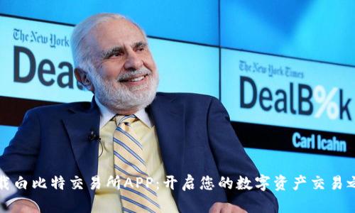 下载白比特交易所APP：开启您的数字资产交易之旅