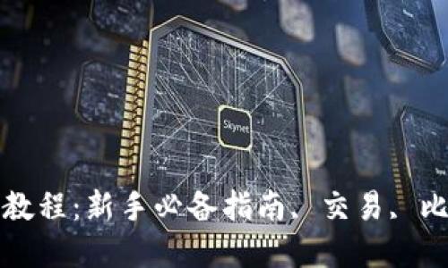 比特交易平台APP使用教程：新手必备指南, 交易, 比特币, 投资, 手机应用