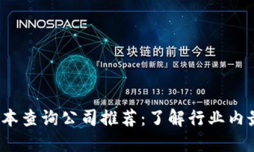 2023年区块链资本查询公司推荐：了解行业内最具影响力的企业