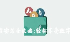 六八比特APP下载安装全攻略：轻松享受数字资产