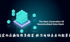 最稳定的区块链股票推荐：抓住电动未来的投资