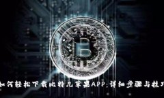 如何轻松下载比特儿苹果APP：详细步骤与技巧