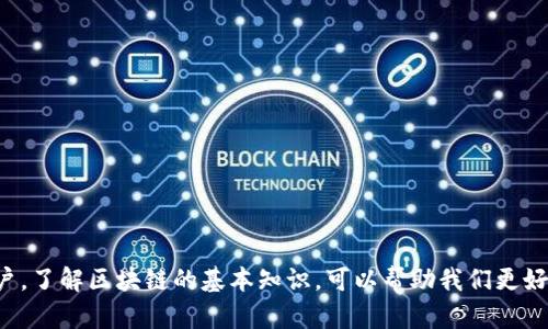 区块链是近年来发展迅速的技术概念，广泛应用于金融、供应链、医疗等领域。以下是一些关于区块链的基础知识。

### 1. 什么是区块链？

区块链是一种分布式账本技术（DLT），它通过加密算法将数据记录在一个“区块”中，并将这些区块按照时间顺序相连，形成链条。每个区块包含多个交易记录，确保数据的透明性和不可篡改性。

### 2. 区块链的核心特性

#### 2.1 去中心化

区块链的去中心化特性意味着没有单一的中央机构控制数据。这种结构提高了系统的安全性，降低了数据泄露或篡改的风险。

#### 2.2 透明性

所有的交易记录都可以在网络中的每个节点上查看，确保了信息的透明性。这种结构也增强了用户间的信任关系。

#### 2.3 不可篡改性

一旦数据被写入区块链，任何人都无法更改或删除。这一特性为区块链在金融交易、供应链管理等领域提供了高度的安全性和可信度。

### 3. 区块链的工作原理

区块链的工作过程主要分为几个步骤：

1. **交易发起**：用户在区块链网络上发起交易，交易信息会被打包成一个新的区块。
2. **交易验证**：网络中的节点（矿工）对交易进行验证，确保其有效性。
3. **区块生成**：被验证的交易会被添加到新的区块中，并通过哈希算法生成区块的唯一标识。
4. **区块链更新**：新生成的区块将被添加到现有的区块链上，更新整个链条。

### 4. 区块链的应用领域

#### 4.1 金融行业

区块链技术在金融行业的应用最为广泛。其透明性和安全性使得跨境支付、清算和结算等流程更加高效。

#### 4.2 供应链管理

通过使用区块链技术，可以实现对产品从生产到最终消费者的全生命周期追踪，确保产品的来源和质量。

#### 4.3 医疗行业

区块链被用于保护患者的医疗记录，确保数据的安全和隐私，同时也方便了不同医疗机构之间的数据共享。

#### 4.4 版权保护

艺术家和内容创作者可以通过区块链技术保护自己的作品版权，确保他们能够获得公正的报酬。

### 5. 区块链的优势与挑战

#### 5.1 优势

- **安全性**：区块链通过加密技术保护数据，使数据更难被篡改。
- **透明性**：所有参与者都可以监控交易，增强信任。
- **效率**：去中心化特性使得交易处理速度加快。
  
#### 5.2 挑战

- **可扩展性**：随着用户和交易量的增加，如何保持网络的高效性能是一个重要挑战。
- **合规性**：各国对区块链技术的法律法规尚未统一，影响其全球应用。
- **技术复杂性**：在技术实施、维护和用户教育方面存在一定的难度。

### 6. 未来发展趋势

区块链技术仍在不断发展，未来可能会有以下趋势：

- **与人工智能结合**：AI与区块链的结合能够提升数据分析和决策的效率。
- **跨链互操作性**：未来不同区块链网络之间的互操作性将会得到改善，促进生态系统的完善。
- **更广泛的行业应用**：随着技术的成熟，区块链应用将涵盖更广泛的行业。

### 7. 结语

区块链不仅是一种新兴技术，更是一场数字化变革的浪潮。它在许多方面都展现出了巨大的潜力，不断推动着社会各行业的创新与发展。作为一名普通用户，了解区块链的基本知识，可以帮助我们更好地适应未来的变化，同时抓住机遇，迎接更美好的明天。希望这篇文章能为你提供一些有价值的区块链知识，让你在这个快速发展的领域中立于不败之地。
