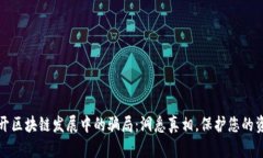 揭开区块链发展中的骗局：洞悉真相，保护您的