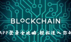 比特时代APP登录全攻略：轻松进入你的加密世界