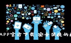 2018年比特派钱包APP官方下载：安全便捷的数字货