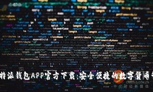 2018年比特派钱包APP官方下载：安全便捷的数字货币管理新选择