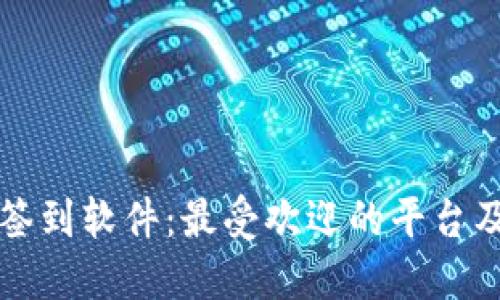 揭秘区块链签到软件：最受欢迎的平台及其创新功能