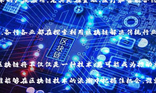 在中国，区块链相关的股票公司主要包括以下几个方面的企业，这些公司在区块链技术的应用和发展中发挥着重要作用。以下是几个主要的区块链相关的上市公司及其简单介绍。

### 1. 中科曙光（603019）

中科曙光是一家专注于大数据和云计算的公司，同时在区块链技术的研发和应用方面也有所布局。他们致力于通过区块链技术提升数据的安全性和可信度，为企业提供数字化转型解决方案。

### 2. 用友网络（600588）

用友网络是中国领先的企业管理软件和云服务提供商，该公司也在积极探索区块链技术的应用场景。用友网络通过将区块链技术与企业管理软件结合，提升企业数据的透明度和安全性。

### 3. 弘信电子（300657）

弘信电子主要从事电子元器件的生产和销售。近年来，该公司也开始涉足区块链技术，尤其是在智能合约和供应链管理方面进行了一系列探索，力求通过技术创新提升市场竞争力。

### 4. 深大通（000038）

深大通是一家多元化的投资控股公司，近年来该公司开始关注区块链和数字资产管理，积极进行技术布局和投资，推动传统行业与区块链技术的结合。

### 5. 海联金汇（002537）

海联金汇是一家提供金融服务和支付解决方案的公司，他们也在区块链领域进行了大量投资。其目标是通过区块链技术改进传统金融体系，提升支付的效率和安全性。

### 6. 恒生电子（600570）

作为金融IT解决方案的提供商，恒生电子在区块链技术方面进行了深入的研究和应用。其区块链平台集中在提升金融业务的透明度和降低交易成本上。

### 7. 金冠股份（300510）

金冠股份是一家专注于物联网和大数据的企业，同时也在探索区块链技术的应用。他们认为区块链技术能为物联网的安全和数据管理提供新的解决方案。

### 8. 广播电影电视集团（002602）

该公司在媒体和文化产业中具有影响力，同时也在探索区块链技术在版权保护和内容分发方面的应用。通过区块链，他们希望能够建立一个更为透明和安全的内容管理系统。

### 9. 比特数字（未上市，但影响力显著）

虽然比特数字并未在股市上市，但是其在区块链技术和数字货币领域的影响力不可忽视。该公司致力于推动区块链技术的广泛应用，尤其是在金融、医疗和智能合约等领域，具有独特的创新点和市场竞争力。

## 中国区块链市场的前景

随着数字经济的不断发展，区块链技术在中国的应用也越来越广泛。从金融行业到供应链管理，从版权保护到数据安全，各行各业都在探索利用区块链解决传统行业面临的问题。区块链的去中心化、透明性以及不可篡改的特性，使其成为提升效率、保障安全的重要工具。

## 结论

中国的区块链市场正在快速发展，越来越多的公司意识到区块链技术的潜力，通过技术创新不断推动行业进步。未来，区块链将不仅仅是一种技术，更可能成为推动社会各领域变革的重要力量。投资者关注这些区块链相关股票公司，能够把握行业的发展动态和机遇，获得可观的回报。

区块链技术的革命正在渐渐到来，企业和投资者应当时刻关注这一领域的最新动向。无论是大型企业，还是初创公司，谁能够在区块链技术的浪潮中把握住机会，谁就能够在未来的竞争中胜出。