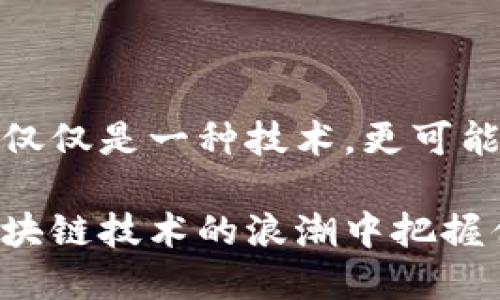 在中国，区块链相关的股票公司主要包括以下几个方面的企业，这些公司在区块链技术的应用和发展中发挥着重要作用。以下是几个主要的区块链相关的上市公司及其简单介绍。

### 1. 中科曙光（603019）

中科曙光是一家专注于大数据和云计算的公司，同时在区块链技术的研发和应用方面也有所布局。他们致力于通过区块链技术提升数据的安全性和可信度，为企业提供数字化转型解决方案。

### 2. 用友网络（600588）

用友网络是中国领先的企业管理软件和云服务提供商，该公司也在积极探索区块链技术的应用场景。用友网络通过将区块链技术与企业管理软件结合，提升企业数据的透明度和安全性。

### 3. 弘信电子（300657）

弘信电子主要从事电子元器件的生产和销售。近年来，该公司也开始涉足区块链技术，尤其是在智能合约和供应链管理方面进行了一系列探索，力求通过技术创新提升市场竞争力。

### 4. 深大通（000038）

深大通是一家多元化的投资控股公司，近年来该公司开始关注区块链和数字资产管理，积极进行技术布局和投资，推动传统行业与区块链技术的结合。

### 5. 海联金汇（002537）

海联金汇是一家提供金融服务和支付解决方案的公司，他们也在区块链领域进行了大量投资。其目标是通过区块链技术改进传统金融体系，提升支付的效率和安全性。

### 6. 恒生电子（600570）

作为金融IT解决方案的提供商，恒生电子在区块链技术方面进行了深入的研究和应用。其区块链平台集中在提升金融业务的透明度和降低交易成本上。

### 7. 金冠股份（300510）

金冠股份是一家专注于物联网和大数据的企业，同时也在探索区块链技术的应用。他们认为区块链技术能为物联网的安全和数据管理提供新的解决方案。

### 8. 广播电影电视集团（002602）

该公司在媒体和文化产业中具有影响力，同时也在探索区块链技术在版权保护和内容分发方面的应用。通过区块链，他们希望能够建立一个更为透明和安全的内容管理系统。

### 9. 比特数字（未上市，但影响力显著）

虽然比特数字并未在股市上市，但是其在区块链技术和数字货币领域的影响力不可忽视。该公司致力于推动区块链技术的广泛应用，尤其是在金融、医疗和智能合约等领域，具有独特的创新点和市场竞争力。

## 中国区块链市场的前景

随着数字经济的不断发展，区块链技术在中国的应用也越来越广泛。从金融行业到供应链管理，从版权保护到数据安全，各行各业都在探索利用区块链解决传统行业面临的问题。区块链的去中心化、透明性以及不可篡改的特性，使其成为提升效率、保障安全的重要工具。

## 结论

中国的区块链市场正在快速发展，越来越多的公司意识到区块链技术的潜力，通过技术创新不断推动行业进步。未来，区块链将不仅仅是一种技术，更可能成为推动社会各领域变革的重要力量。投资者关注这些区块链相关股票公司，能够把握行业的发展动态和机遇，获得可观的回报。

区块链技术的革命正在渐渐到来，企业和投资者应当时刻关注这一领域的最新动向。无论是大型企业，还是初创公司，谁能够在区块链技术的浪潮中把握住机会，谁就能够在未来的竞争中胜出。