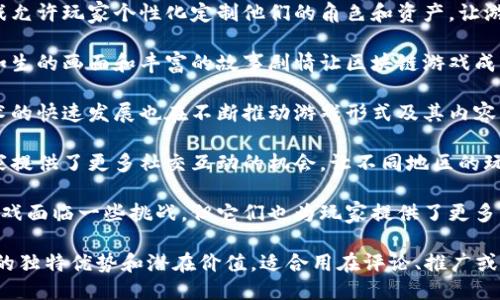 以下是一些区块链游戏的评价语句，供参考：

1. **创新体验**：区块链游戏带来了前所未有的游戏体验，玩家可以真正拥有自己的虚拟资产。
  
2. **去中心化的魅力**：借助区块链，玩家的游戏资产不再受制于单一平台，而是分散在区块链网络中，更加安全可靠。

3. **透明与公平**：区块链技术的透明性确保了游戏规则的公平性，玩家可以更放心地参与游戏。

4. **经济价值**：通过区块链，玩家不仅可以享受游戏过程，还可以通过游戏资产的增值实现经济收益。

5. **社区共建**：区块链游戏鼓励玩家参与社区建设，玩家的意见和建议能够直接影响游戏的发展方向。

6. **个性化定制**：许多区块链游戏允许玩家个性化定制他们的角色和资产，让游戏更具个人色彩。

7. **五彩斑斓的虚拟世界**：栩栩如生的画面和丰富的故事剧情让区块链游戏成为虚拟世界的一颗璀璨明珠。

8. **不断进化的未来**：区块链技术的快速发展也在不断推动游戏形式及其内容的创新。

9. **社交互动**：区块链游戏为玩家提供了更多社交互动的机会，让不同地区的玩家可以一起享受游戏乐趣。

10. **挑战与机遇**：尽管区块链游戏面临一些挑战，但它们也为玩家提供了更多的机遇，尤其是在新经济环境下。

这些评价语句旨在突出区块链游戏的独特优势和潜在价值，适合用在评论、推广或讨论中。