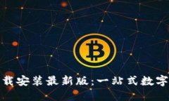 比特官方交易网站下载安装最新版：一站式数字