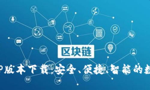 比特派钱包最新APP版本下载：安全、便捷、智能的数字货币管理新体验