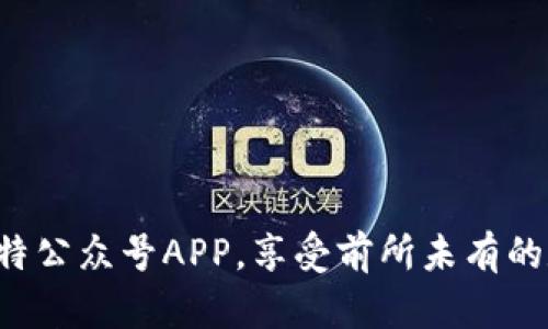 轻松下载元比特公众号APP，享受前所未有的数字创新体验！