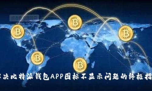 解决比特派钱包APP图标不显示问题的终极指南