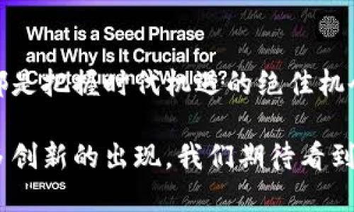 区块链二次元藏品：未来数字艺术的崭新风向标

区块链, 二次元, 藏品, 数字艺术/guanjianci

引言：二次元文化与区块链的奇妙碰撞

在当今的数字时代，二次元文化已经深入人心，尤其在年轻群体中更是风靡一时。伴随着科技的进步，区块链技术的兴起为二次元藏品带来了前所未有的发展机遇。二次元藏品不仅包括传统的动画、漫画角色的周边商品，更促进了数字艺术的崛起，成就了一个全新的市场。

区块链二次元藏品的特点

区块链技术的一个重要特点是去中心化，这意味着任何人都可以参与到这个生态中来。二次元藏品通过区块链技术实现了数字所有权的确立，让每个藏品都有其独特的身份。每个藏品都可以通过不可篡改的链上信息证明其稀缺性与真实ownership。这种权属的透明性，为爱好者和投资者提供了极大的信心。

数字艺术的快速增长

数字艺术正在以前所未有的速度扩展至全球。在区块链的帮助下，创作者可以直接将他们的作品以非同质化代币（NFT）的形式进行出售。这种模式打破了传统艺术界的壁垒，使得更多的创作者和艺术爱好者得以参与其中。二次元文化的独特魅力也让这些数字藏品吸引了大量的追随者。

代表性的区块链二次元藏品项目

在众多区块链二次元藏品中，一些项目脱颖而出，成为了市场的代表。这些项目不仅在技术上创新，更在文化传播和艺术价值上引领潮流。

h41. CryptoKitties/h4

尽管 CryptoKitties 最初是一款以养猫为主题的游戏，其背后的技术却为整个NFT市场奠定了基础。玩家可以购买、繁殖和交易不同类型的可爱猫咪，这些猫咪以NFT形式存在，每只猫咪都是独一无二的。

h42. My Crypto Heroes/h4

My Crypto Heroes 是一款结合角色扮演游戏（RPG）与区块链技术的项目。玩家可以在游戏中获取历史人物的数字版本，用于战斗和升级。这种模式既满足了玩家对游戏的爱好，又促进了二次元文化的传播。

h43. Axie Infinity/h4

Axie Infinity 是目前最受欢迎的区块链游戏之一，玩家可以在游戏中养成和战斗宠物。每个“Axie”都是一个独特的NFT。随着游戏的不断发展，玩家不仅可以享受游戏乐趣，还可以通过交易和升级获得实际收益。

h44. 稀有格子（Rare Pepe）/h4

稀有格子是一个由Pepe the Frog（青蛙佩佩）形象所衍生的NFT项目。每一个Rare Pepe都是独特且不可替代的，反映了用户在互联网上所追求的文化现象。这种独特的数字艺术形式，吸引了大量的二次元爱好者与收藏家。

二次元藏品的买卖与收藏

在区块链环境下，二次元藏品的交易方式不仅多样化，还充满了乐趣。许多专门的平台已经涌现出来，供用户交易、展示与拍卖他们的数字藏品。这些平台提供了流畅的用户体验，使每个人都可以轻松参与到收藏与交易中。

文化与社区的结合

二次元文化不仅仅意味着收藏，它更是一个社区的形成。许多收藏者通过社交平台聚集在一起，分享自己的藏品及其背后的故事。他们通过相互交流，形成了一个充满热情和创造力的生态圈。这种文化的结合，使得每个藏品都有了更深的情感联系。

未来展望：二次元藏品的无限可能

随着区块链技术的不断发展，二次元藏品的未来可期。我们可以看到越来越多的艺术家和创作者不断涌现，他们利用这些新技术重新定义艺术的价值。这不仅丰富了艺术形式，还创造了新的商业模式。从诸如虚拟现实到增强现实的技术应用，我们有理由相信，未来的二次元藏品将会更为丰富多彩。

结语：把握数字时代的机遇

在这个瞬息万变的时代，区块链二次元藏品不仅是数字艺术的展现，更是文化与技术深度融合的产物。对于艺术家、收藏者和投资者来说，这都是把握时代机遇的绝佳机会。无论你是二次元文化的狂热爱好者，还是对投资充满兴趣的新手，在这个全新的市场中，总会找到属于自己的那一份令人激动不已的珍藏。

总之，区块链二次元藏品承载的不仅是数字资产，更是文化、情感和社群的交融，它们代表了年轻一代对艺术与技术未来的无限想象。随着更多创新的出现，我们期待看到区块链和二次元文化带来的全新体验。