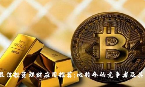 2023年最佳投资理财应用推荐：比特冬的竞争者及其独特优势