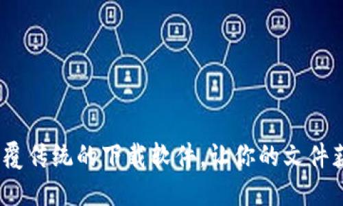 比特一下：颠覆传统的下载软件，让你的文件获取轻松无忧