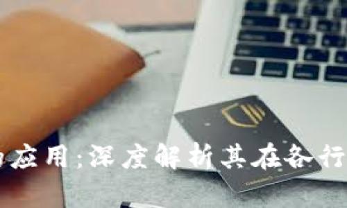 区块链技术的应用：深度解析其在各行业的创新潜力