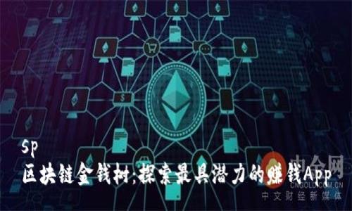 spě  
区块链金钱树：探索最具潜力的赚钱App