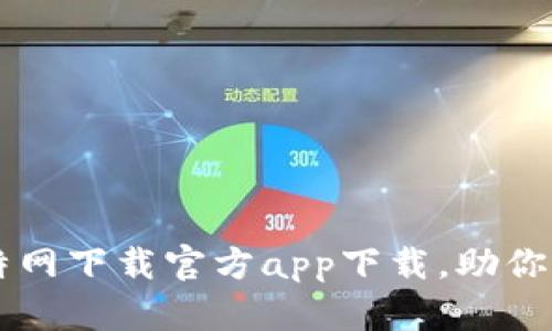 高效便捷的小比特网下载官方app下载，助你轻松获取海量资源