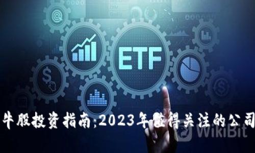 区块链牛股投资指南：2023年值得关注的公司与趋势