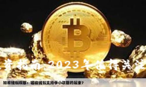 区块链牛股投资指南：2023年值得关注的公司与趋势