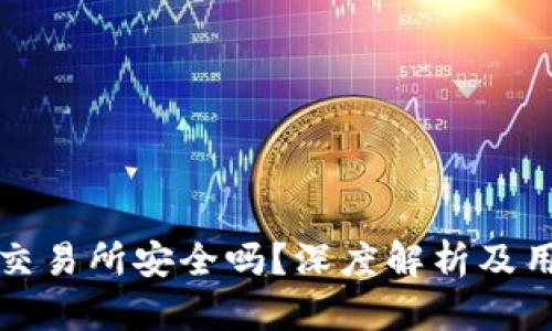 比特派交易所安全吗？深度解析及用户需知