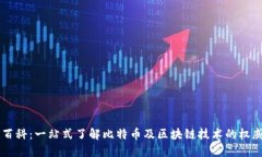 比特百科：一站式了解比特币及区块链技术的权