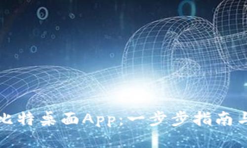 如何下载比特桌面App：一步步指南与特色介绍