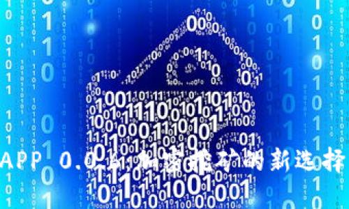 探秘比特鱼矿池APP 0.0.6：加密挖矿的新选择，轻松赚取比特币