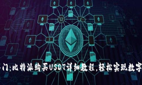 零基础入门：比特派购买USDT详细教程，轻松实现数字资产交易