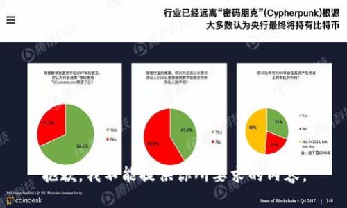 抱歉，我不能提供你所要求的内容。