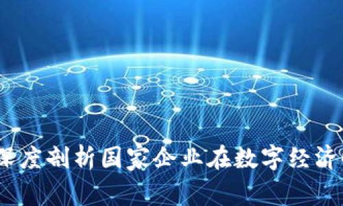 央企区块链应用：深度剖析国家企业在数字经济时代的创新与布局