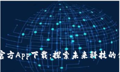 比特网官方App下载：探索未来科技的便捷入口