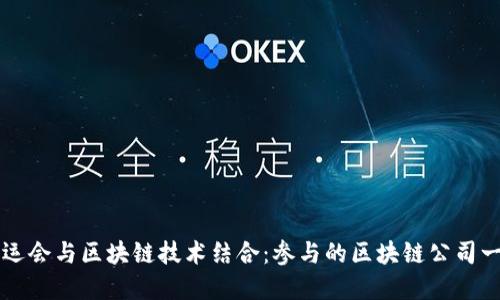 亚运会与区块链技术结合：参与的区块链公司一览