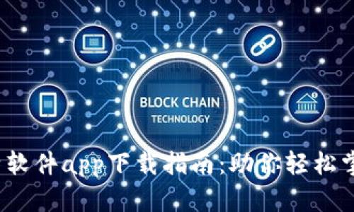 2023年最新比特软件app下载指南：助你轻松掌握数字资产管理