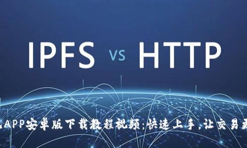 比特儿APP安卓版下载教程视频：快速上手，让交易更轻松！