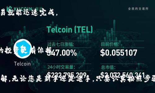   如何快速下载安装比特儿App：新手必看指南 / 

 guanjianci 比特儿, 下载安装, mobile app, 数字货币 /guanjianci 

引言
随着数字货币的迅速崛起，越来越多的人开始关注如何通过各种途径进行投资和交易。比特儿（BitHumb）作为全球知名的数字货币交易平台，其App因便利的操作及丰富的功能，深受用户喜爱。然而，初次接触比特儿的朋友们，可能在下载安装过程中会遇到一些困难。本文将为您提供详细的比特儿App下载安装步骤，帮助您及时掌握这个热门的数字货币交易工具。

第一步：了解比特儿App的特点
在深入讲解下载步骤前，我们首先来了解一下比特儿App的独特之处。比特儿App不仅提供全面的市场数据和实时图表，为用户提供最佳的交易体验，而且支持多种币种的交易，用户可以在同一平台上进行多样化的币种投资。同时，App还设有安全提现、实时通知等多项创新功能，极大地方便了不同层次的投资者。

第二步：准备工作
在下载安装比特儿App之前，您需要做一些准备工作。首先，请确定您的手机操作系统是iOS还是Android，因为不同的系统下载方式会有所不同。此外，确保您使用的网络连接正常，避免在下载过程中出现中断。同时，请为您的设备留出足够的存储空间，以便顺利安装。

第三步：下载安装比特儿App

h41. 对于iOS用户/h4
如果您是iPhone或iPad用户，请按照以下步骤进行下载安装：
ul
  li打开您的App Store，搜索“比特儿”或“BitHumb”。/li
  li在搜索结果中找到比特儿App，点击“获取”或“下载”按钮。/li
  li系统会提示您输入Apple ID和密码，完成验证后，下载将自动开始。/li
  li下载完成后，您可以在主屏幕找到比特儿App的图标，点击打开。/li
/ul

h42. 对于Android用户/h4
Android用户的下载步骤如下：
ul
  li打开您的Google Play商店，使用搜索功能输入“比特儿”或“BitHumb”。/li
  li在搜索结果中选择比特儿App，点击“安装”按钮。/li
  li系统会自动开始下载并安装，完成后您即可在应用列表中找到比特儿App。/li
/ul

h43. 直接下载APK文件（Android用户）/h4
如果您无法在Google Play商店找到比特儿App，可以选择访问比特儿官网，下载安装APK文件：
ul
  li打开浏览器，搜索“比特儿官网”。/li
  li在官网上找到“下载”选项，选择适合您设备的APK文件。/li
  li下载APK文件并按照提示完成安装，一定要在设置中开启“允许安装未知来源的应用”选项。/li
/ul

第四步：注册与登录
成功安装比特儿App后，您需要进行注册和登录。对于新用户，注册过程是必不可少的一步。请点击App首页的“注册”按钮，按照提示填写必要信息，如邮箱、密码等。完成注册后，您将收到账户激活邮件，点击邮件中的链接完成激活。
如果您已经拥有比特儿账户，可以直接在登录界面输入您的用户名和密码，便可快速进入交易界面。

第五步：安全设置
在您成功登录后，务必进行账户的安全设置。比特儿App提供多种安全措施，如两步验证、资产密码等。您可以在设置区域中找到“安全中心”选项，开启这些功能，以保护您的账户和资金安全。

第六步：熟悉操作界面
对于新手用户，了解比特儿App的操作界面是非常重要的。比特儿的交易界面友好且直观，主要功能包括市场行情、资产管理、交易操作等。建议您先花一些时间浏览各个版块，特别是市场行情和交易操作区域，以便在进行实际交易时能够得心应手。
此外，比特儿还提供了丰富的教育资源，您可以在App内找到相关的教学视频和指南，帮助您快速上手。

第七步：开始交易
在您熟悉了比特儿App的操作后，您就可以开始进行交易了。您可以选择想要交易的币种，设置买入或卖出价格，输入数量，点击“交易”按钮。短短几分钟，您的交易就能迅速完成。
值得注意的是，投资数字货币存在风险，建议您在交易前进行充分的市场调查和风险评估，合理规划投资策略，切勿盲目跟风。

第八步：使用社区功能
除了交易，比特儿App还为用户提供了社区功能，您可以在这里与其他用户分享经验，交流投资策略。参与社区讨论，还能获取最新的市场信息和投资建议，让您的投资更有依据。

总结
比特儿App凭借其简洁的用户界面和丰富的功能，成为了越来越多用户的选择。通过本文的详细介绍，相信您对比特儿App的下载和使用过程已经有了全面的了解。无论您是新手还是老手，只要认真按照步骤操作，您就能轻松进入数字货币的世界。记得保持警惕，持续学习，让您的投资之路更加顺利。