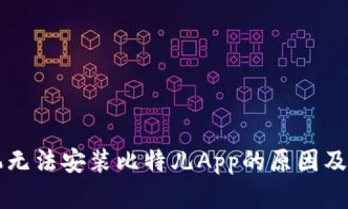 苹果手机无法安装比特儿App的原因及解决方案