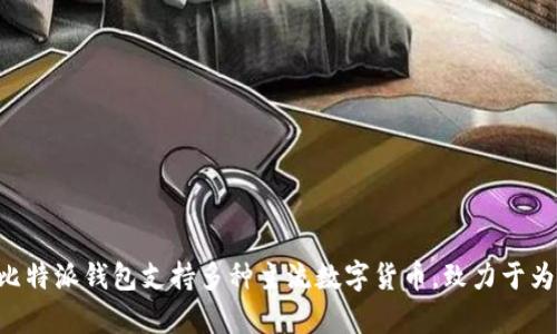 比特派钱包（Bitpie）成立于2017年。这款钱包主要服务于数字货币用户，提供安全、便捷的加密资产管理服务。比特派钱包支持多种主流数字货币，致力于为用户提供一个友好而安全的交易环境。如果你想了解更多有关比特派钱包的功能或者使用指南，可以随时询问！