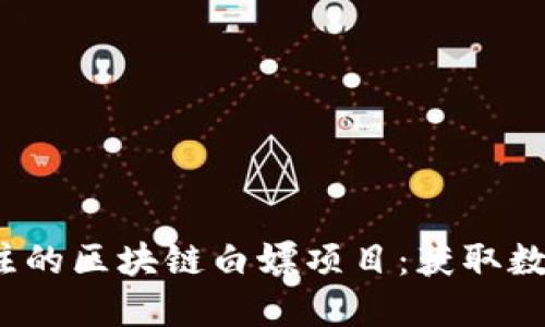 2023年值得关注的区块链白嫖项目：获取数字资产的新方式