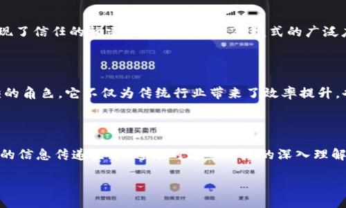 区块链通讯模型的概述

在数字化时代，通讯方式的不断演变正在深刻改变我们的生活。而区块链通讯模型作为一种创新的信息传递方式，逐渐吸引了越来越多的关注。它不仅仅是一种技术，更是一种文化和信任的体现。通过去中心化和透明性，它重新定义了数据交换的安全性和可靠性。下面我们将深入探讨区块链通讯模型的特点，帮助你更好地理解这一前沿技术。

1. 去中心化的特性

区块链通讯模型的最大特点之一就是去中心化。这意味着没有单一的控制实体来管理和监控信息流动。传统的通讯方式通常依赖于中心化的服务器承担数据的存储和转发，这不仅增加了风险，也可能导致信息被篡改或丢失。而在区块链中，每一个节点都可以参与到通讯中来，数据分散存储在整个网络中，任何一方都无法单独控制信息。这种去中心化特性大大降低了信息泄露的风险。

2. 透明性与可追溯性

区块链通讯模型的透明性是其另一个显著的优势。所有的信息交换都记录在区块链上，任何人都可以查看。这种透明性提供了极大的信任基础，用户可以追踪信息的来源和修改历史。例如，在金融交易中，所有的交易记录都是公开的，任何人都可以追溯它们，从而增加了信任感。而且，一旦信息被存储在区块链上，它几乎无法被篡改，这保证了数据的完整性和可信度。

3. 不可篡改性

区块链通讯模型的不可篡改性意味着一旦数据被写入链中，就无法再被修改。这一特性通过加密技术和分布式账本实现。由于信息的每一个区块都与前一个区块紧密相连，篡改某一块会导致整个链条的信任度下降。因此，区块链能确保信息在传输过程中的完整性和安全性。这一特点特别适用于金融和法律等领域，在这些领域，信息的准确性和安全性至关重要。

4. 增强的安全性

在传统的通讯系统中，数据常常面临网络攻击、黑客攻击等风险。而区块链通讯模型由于其分布式架构和加密技术，极大减少了安全隐患。每个节点都有自己的数据副本，即使某个节点受到攻击，网络中的其他节点依然能够存储和保护数据。此外，区块链技术采用的密码学算法使得数据在存储和传输过程中的安全性大幅提升，增加了信息被篡改或盗取的难度。

5. 高效的跨域通讯能力

区块链为跨国、跨地域的通讯和交易提供了一种高效的解决方案。传统的通讯方式在跨国界限之间往往面临监管和协议的复杂问题。而使用区块链技术，信息可以瞬间在全球范围内无缝流动，这消除了地域间的障碍，使得国际贸易和跨国企业间的通讯变得更加简便。此外，由于区块链的去中心化特性，用户可以在全球范围内自由交流和互动。

6. 节省成本与高效性

在许多传统的通讯模型中，信息传递需要依赖中介，增加了交易成本。而区块链通讯模型通过简化交易流程，去除了中介环节，降低了成本。用户可以直接在无信任环境中进行安全的转账和信息共享，这不仅节约了成本，也提高了交易的速度。数据的及时传递对业务运营至关重要，快速高效的信息流将直接影响企业的竞争能力。

7. 支持智能合约的功能

区块链通讯模型能够支持智能合约的执行，进一步提升了其通讯能力。智能合约是一种自动化执行合约条款的程序，它们可以在特定条件下自动触发。当条件满足时，智能合约将自行执行，减少了人为干预的需要。这一功能使得自动化业务流程成为可能，为企业节省了大量的时间和人力成本，也减少了因人为错误导致的问题。

8. 灵活的使用场景

区块链通讯模型的特点使其适用于多个行业，从金融、医疗到供应链管理等领域。每个行业都有不同需求，而区块链为多种场景提供了灵活的解决方案。无论是在数字货币的发行与交易、医疗数据的安全共享，还是在商品的溯源与追踪上，区块链都体现出其强大的应用潜力。

9. 促进去信任化的环境

由于区块链通讯模型的透明性和高安全性，它在去信任化的环境中发挥了重要的作用。在很多行业中，传统的模式需要依赖中介来建立信任，而区块链则通过技术本身实现了信任的构建。这一特性为P2P模式的广泛应用奠定了基础，用户可以在没有中介的情况下进行直接交易和信息传递。

10. 未来的发展趋势

随着区块链技术的不断进步和成熟，区块链通讯模型的应用前景愈加广阔。从社交网络到供应链管理，甚至是政务公开、身份验证等方方面面，区块链都将扮演着不可或缺的角色。它不仅为传统行业带来了效率提升，也将创造新的商业模式和机遇。未来，我们可以期待更为创新的区块链通讯方案，改变我们对信息交换的认知和体验。

总结

区块链通讯模型的独特特点使其不仅仅是一项技术，更是推动社会进步的重要力量。去中心化、透明性、不可篡改性、安全性、跨域能力、高效性等特点共同构建了一个全新的信息传递生态。通过对这些特点的深入理解，企业和个人都能更好地把握这一创新技术所带来的机遇和挑战。走向未来，区块链通信将引领我们步入一个更加开放、信任和高效的信息时代。

区块链通讯模型的独特特点与创新应用