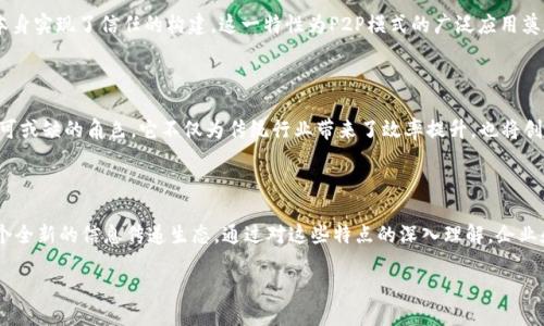 区块链通讯模型的概述

在数字化时代，通讯方式的不断演变正在深刻改变我们的生活。而区块链通讯模型作为一种创新的信息传递方式，逐渐吸引了越来越多的关注。它不仅仅是一种技术，更是一种文化和信任的体现。通过去中心化和透明性，它重新定义了数据交换的安全性和可靠性。下面我们将深入探讨区块链通讯模型的特点，帮助你更好地理解这一前沿技术。

1. 去中心化的特性

区块链通讯模型的最大特点之一就是去中心化。这意味着没有单一的控制实体来管理和监控信息流动。传统的通讯方式通常依赖于中心化的服务器承担数据的存储和转发，这不仅增加了风险，也可能导致信息被篡改或丢失。而在区块链中，每一个节点都可以参与到通讯中来，数据分散存储在整个网络中，任何一方都无法单独控制信息。这种去中心化特性大大降低了信息泄露的风险。

2. 透明性与可追溯性

区块链通讯模型的透明性是其另一个显著的优势。所有的信息交换都记录在区块链上，任何人都可以查看。这种透明性提供了极大的信任基础，用户可以追踪信息的来源和修改历史。例如，在金融交易中，所有的交易记录都是公开的，任何人都可以追溯它们，从而增加了信任感。而且，一旦信息被存储在区块链上，它几乎无法被篡改，这保证了数据的完整性和可信度。

3. 不可篡改性

区块链通讯模型的不可篡改性意味着一旦数据被写入链中，就无法再被修改。这一特性通过加密技术和分布式账本实现。由于信息的每一个区块都与前一个区块紧密相连，篡改某一块会导致整个链条的信任度下降。因此，区块链能确保信息在传输过程中的完整性和安全性。这一特点特别适用于金融和法律等领域，在这些领域，信息的准确性和安全性至关重要。

4. 增强的安全性

在传统的通讯系统中，数据常常面临网络攻击、黑客攻击等风险。而区块链通讯模型由于其分布式架构和加密技术，极大减少了安全隐患。每个节点都有自己的数据副本，即使某个节点受到攻击，网络中的其他节点依然能够存储和保护数据。此外，区块链技术采用的密码学算法使得数据在存储和传输过程中的安全性大幅提升，增加了信息被篡改或盗取的难度。

5. 高效的跨域通讯能力

区块链为跨国、跨地域的通讯和交易提供了一种高效的解决方案。传统的通讯方式在跨国界限之间往往面临监管和协议的复杂问题。而使用区块链技术，信息可以瞬间在全球范围内无缝流动，这消除了地域间的障碍，使得国际贸易和跨国企业间的通讯变得更加简便。此外，由于区块链的去中心化特性，用户可以在全球范围内自由交流和互动。

6. 节省成本与高效性

在许多传统的通讯模型中，信息传递需要依赖中介，增加了交易成本。而区块链通讯模型通过简化交易流程，去除了中介环节，降低了成本。用户可以直接在无信任环境中进行安全的转账和信息共享，这不仅节约了成本，也提高了交易的速度。数据的及时传递对业务运营至关重要，快速高效的信息流将直接影响企业的竞争能力。

7. 支持智能合约的功能

区块链通讯模型能够支持智能合约的执行，进一步提升了其通讯能力。智能合约是一种自动化执行合约条款的程序，它们可以在特定条件下自动触发。当条件满足时，智能合约将自行执行，减少了人为干预的需要。这一功能使得自动化业务流程成为可能，为企业节省了大量的时间和人力成本，也减少了因人为错误导致的问题。

8. 灵活的使用场景

区块链通讯模型的特点使其适用于多个行业，从金融、医疗到供应链管理等领域。每个行业都有不同需求，而区块链为多种场景提供了灵活的解决方案。无论是在数字货币的发行与交易、医疗数据的安全共享，还是在商品的溯源与追踪上，区块链都体现出其强大的应用潜力。

9. 促进去信任化的环境

由于区块链通讯模型的透明性和高安全性，它在去信任化的环境中发挥了重要的作用。在很多行业中，传统的模式需要依赖中介来建立信任，而区块链则通过技术本身实现了信任的构建。这一特性为P2P模式的广泛应用奠定了基础，用户可以在没有中介的情况下进行直接交易和信息传递。

10. 未来的发展趋势

随着区块链技术的不断进步和成熟，区块链通讯模型的应用前景愈加广阔。从社交网络到供应链管理，甚至是政务公开、身份验证等方方面面，区块链都将扮演着不可或缺的角色。它不仅为传统行业带来了效率提升，也将创造新的商业模式和机遇。未来，我们可以期待更为创新的区块链通讯方案，改变我们对信息交换的认知和体验。

总结

区块链通讯模型的独特特点使其不仅仅是一项技术，更是推动社会进步的重要力量。去中心化、透明性、不可篡改性、安全性、跨域能力、高效性等特点共同构建了一个全新的信息传递生态。通过对这些特点的深入理解，企业和个人都能更好地把握这一创新技术所带来的机遇和挑战。走向未来，区块链通信将引领我们步入一个更加开放、信任和高效的信息时代。

区块链通讯模型的独特特点与创新应用