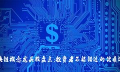 区块链概念龙头股盘点：投资者不能错过的优质